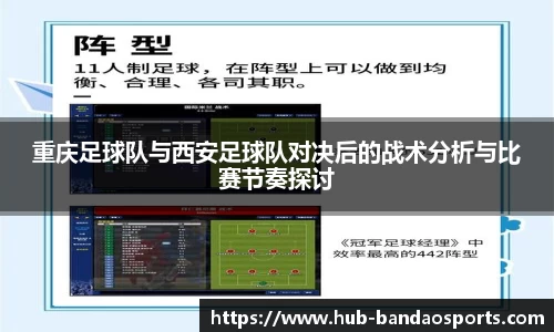 重庆足球队与西安足球队对决后的战术分析与比赛节奏探讨