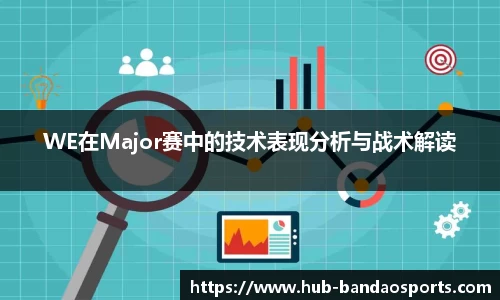 WE在Major赛中的技术表现分析与战术解读