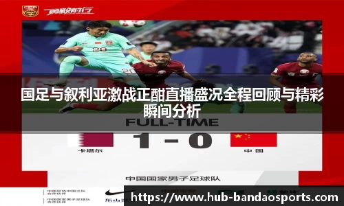 国足与叙利亚激战正酣直播盛况全程回顾与精彩瞬间分析