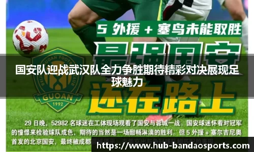 国安队迎战武汉队全力争胜期待精彩对决展现足球魅力